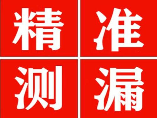 昌图尚嘉漏水精准查找